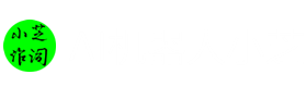 AI机器人小芝